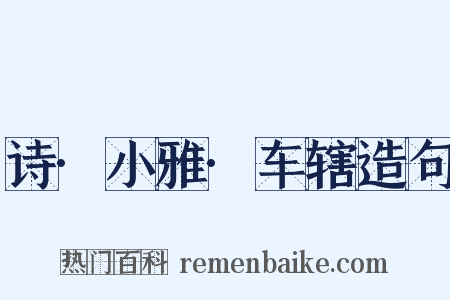 诗·小雅·车辖造句是什么意思的图片